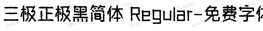 三极正极黑简体 Regular字体转换